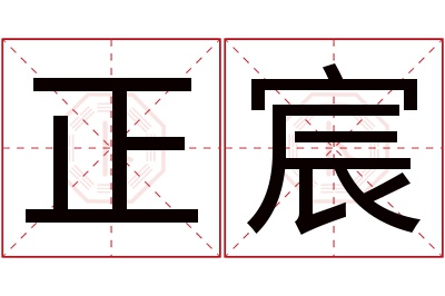 正宸名字寓意