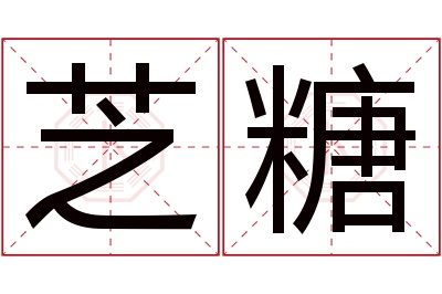 芝糖名字寓意