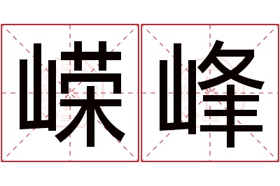 嵘峰名字寓意