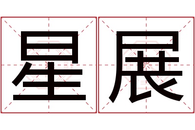 星展名字寓意