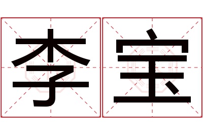 李宝名字寓意