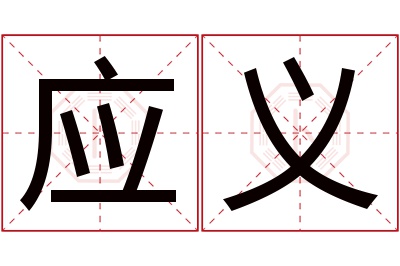 应义名字寓意