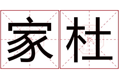 家杜名字寓意