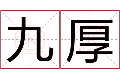 九厚名字寓意