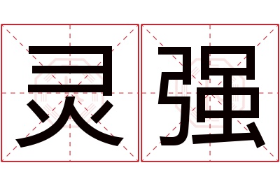 灵强名字寓意