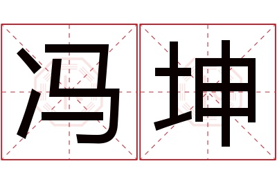 冯坤名字寓意