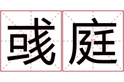 彧庭名字寓意