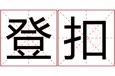 登扣名字寓意