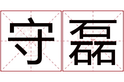 守磊名字寓意