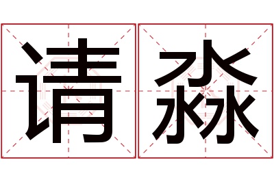 请淼名字寓意