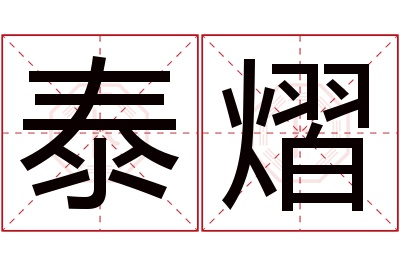 泰熠名字寓意