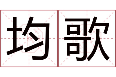 均歌名字寓意