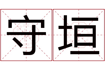 守垣名字寓意