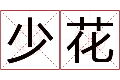 少花名字寓意