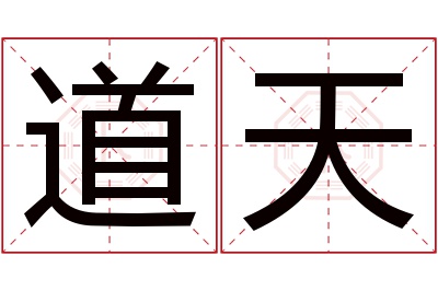 道天名字寓意