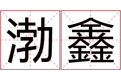 渤鑫名字寓意