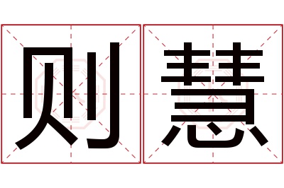 则慧名字寓意