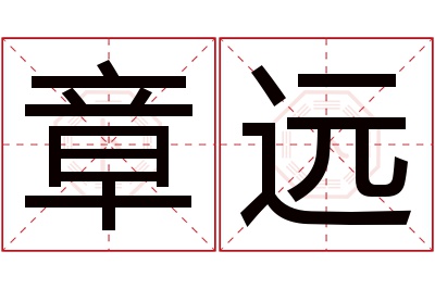 章远名字寓意