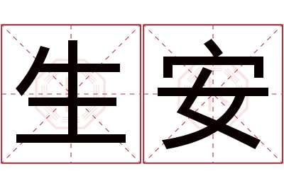 生安名字寓意