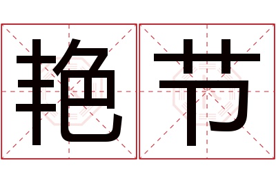 艳节名字寓意