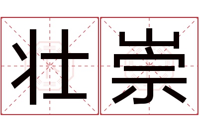 壮崇名字寓意