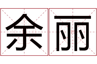 余丽名字寓意