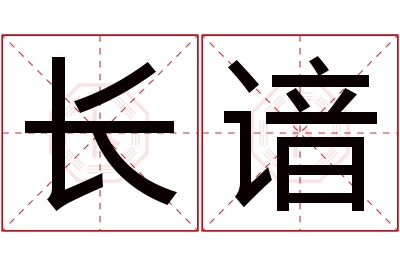 长谙名字寓意