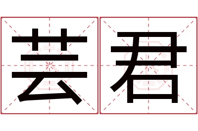 芸君名字寓意