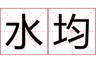 水均名字寓意