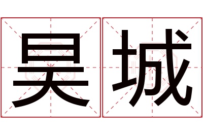 昊城名字寓意