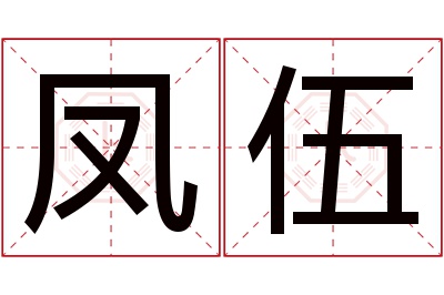 凤伍名字寓意