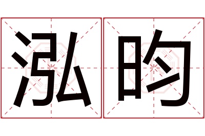 泓昀名字寓意