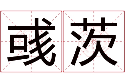 彧茨名字寓意