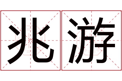 兆游名字寓意