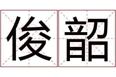 俊韶名字寓意