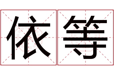 依等名字寓意