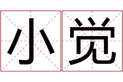 小觉名字寓意