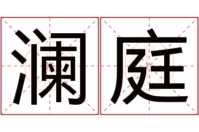 澜庭名字寓意