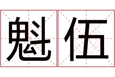 魁伍名字寓意