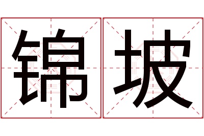 锦坡名字寓意