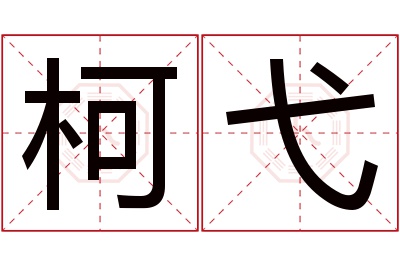 柯弋名字寓意