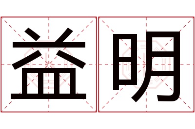 益明名字寓意