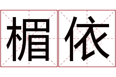 楣依名字寓意