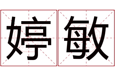 婷敏名字寓意