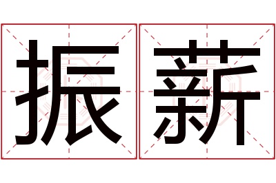 振薪名字寓意