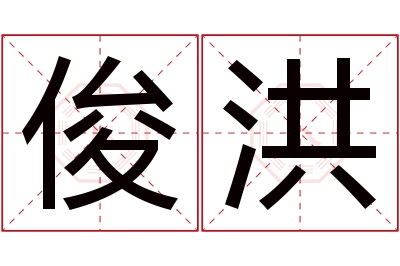 俊洪名字寓意