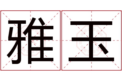 雅玉名字寓意