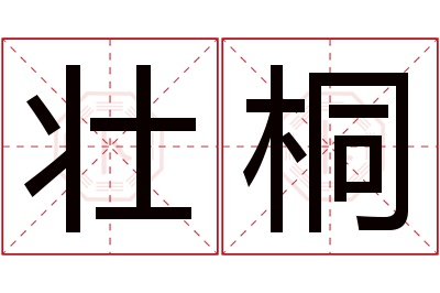 壮桐名字寓意