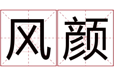 风颜名字寓意