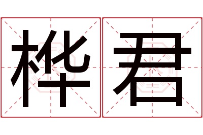 桦君名字寓意